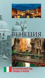 читать Венеция