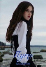 читать Путь: Анастасия Пименова