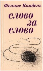 читать Слово за слово