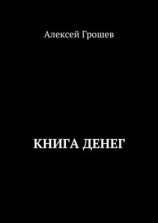 читать Книга денег