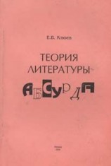 читать Теория литературы абсурда