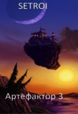 читать Артефактор 3