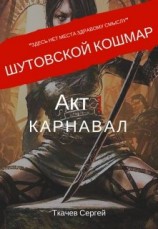 читать Шутовской кошмар. Акт 1. Карнавал