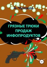 читать Грязные трюки продаж инфопродуктов