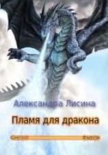читать Пламя для дракона