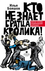 читать Кто не знает братца Кролика!