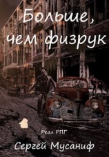 читать Больше, чем физрук