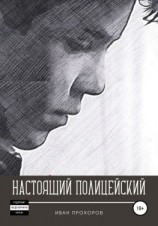 читать Настоящий полицейский