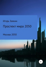 читать Проспект Мира Москва 2050