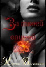 читать За твоей спиной