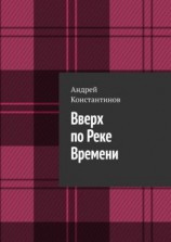 читать Вверх по Реке Времени