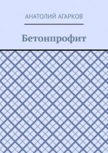 читать Бетонпрофит