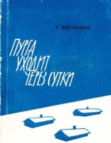 читать Пурга уходит через сутки