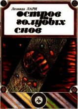 читать Остров голубых снов(Сказки)