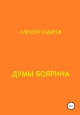 читать Думы боярина