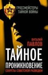 читать Тайное проникновение. Секреты советской разведки