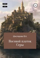 читать Носовой платок Серы