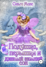 читать Подушка, перышки и дивный зимний сон