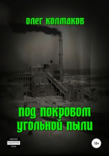 читать Под покровом угольной пыли