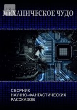 читать Механическое чудо