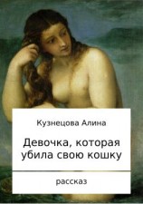 читать Девочка, которая убила свою кошку