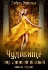 читать Чудовище под лживой маской