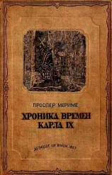 читать Хроника времен Карла IX
