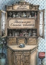 читать Рассказы Синей чашки