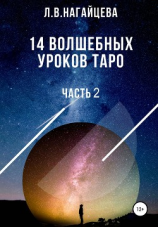 читать 14 волшебных уроков таро. Часть 2