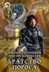 читать Братство Порога
