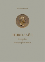 читать Николай I. Биография и обзор царствования с приложением