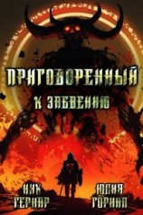 читать Приговоренный к забвению