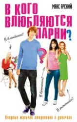 читать В кого влюбляются парни?