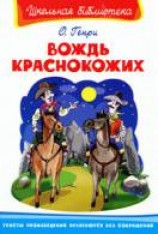 читать Вождь краснокожих