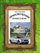 читать Приключения бизнесмена