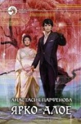читать Ярко-алое