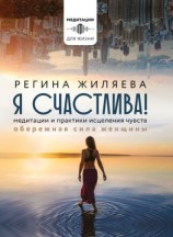 читать Я счастлива! Медитации и практики исцеления чувств. Обережная сила женщины