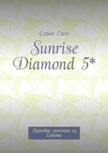 читать Sunrise Diamond 5*. Путевые заметки из Египта