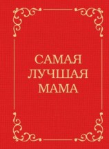 читать Самая лучшая мама
