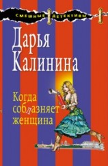 читать Когда соблазняет женщина