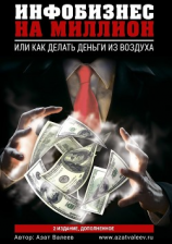 читать Инфобизнес на миллион. Или как делать деньги из воздуха