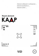 читать Кадр