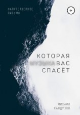 читать Музыка, которая вас спасёт