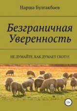 читать Безграничная Уверенность