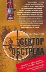 читать Сектор обстрела