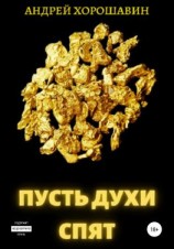 читать Пусть духи спят