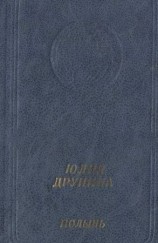 читать Полынь: Стихотворения и поэмы