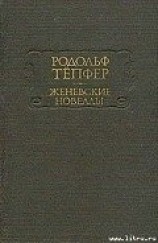 читать Страх: Тёпфер Родольф