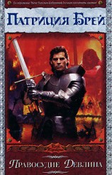 читать Правосудие Девлина