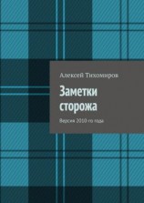 читать Заметки сторожа. Версия 2010-го года